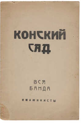 Конский сад. Грузинов, Есенин, Ивнев, Кусиков, Мариенгоф, Ройзман, Шершеневич, Эрдман. М.: Имажинисты, 1922.